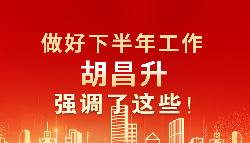 海報|做好下半年工作 胡昌升強調了這些！