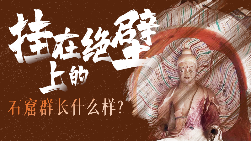 【甘快看】千年石窟 匠心傳承|走進(jìn)張掖 探秘掛在絕壁上的石窟群長什么樣？