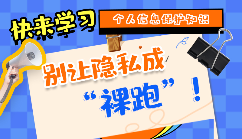 【2024年甘肅省網(wǎng)絡(luò)安全宣傳周】長圖|快來學(xué)習(xí)個(gè)人信息保護(hù)知識，別讓隱私成“裸跑”！