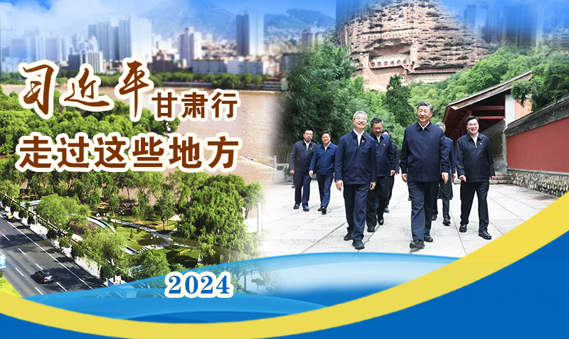 長(zhǎng)圖|習(xí)近平甘肅行，走過這些地方