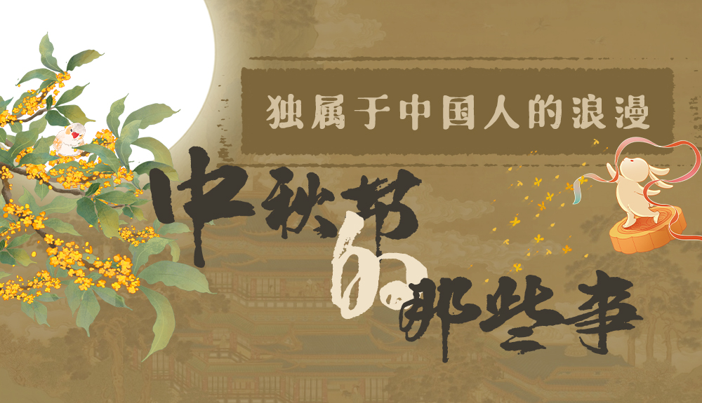 【網(wǎng)絡(luò)中國節(jié)·中秋】獨(dú)屬于中國人的浪漫，一起走進(jìn)中秋節(jié)的那些事