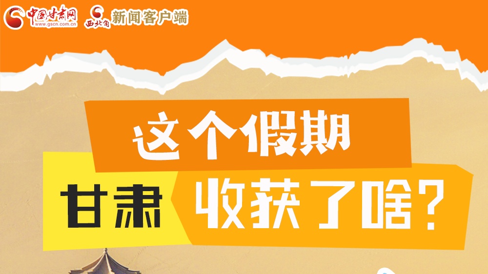 圖解|這個假期，甘肅收獲了啥？