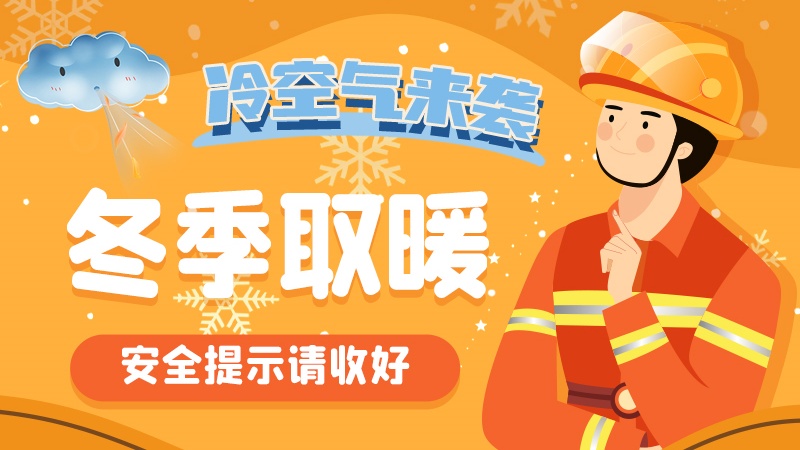 圖解|冷空氣來襲！冬季取暖安全提示請(qǐng)收好