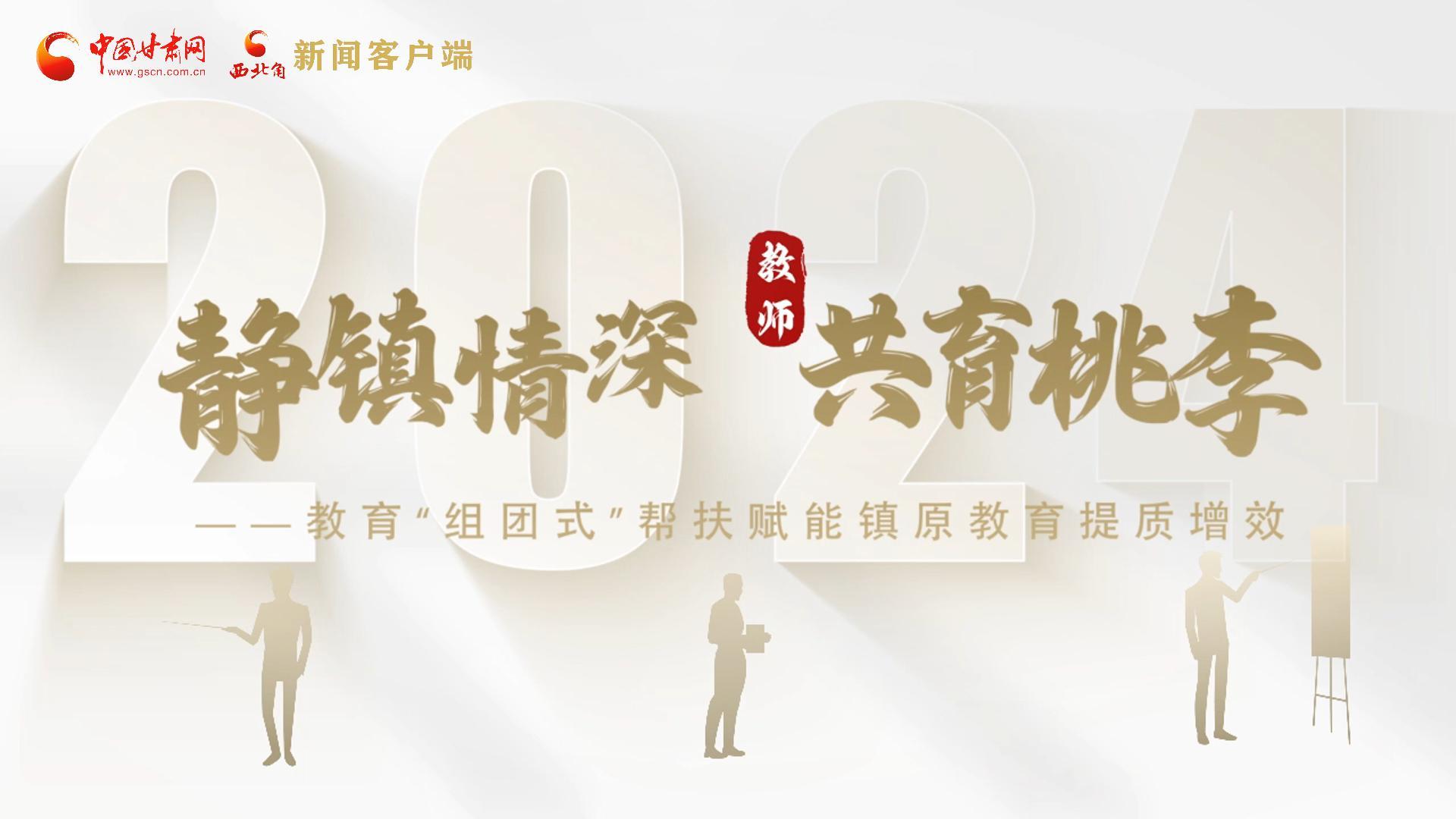 靜鎮(zhèn)情深，共育桃李——靜海教育“組團(tuán)式”幫扶賦能鎮(zhèn)原二中教育提質(zhì)增效