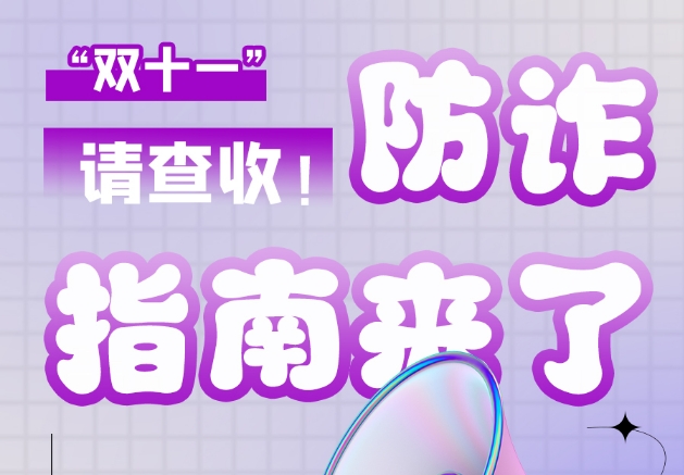 圖解|“雙十一”防詐指南來(lái)了！請(qǐng)查收！