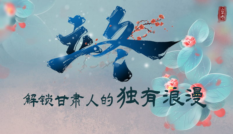 長圖|立冬，解鎖甘肅人的獨有浪漫