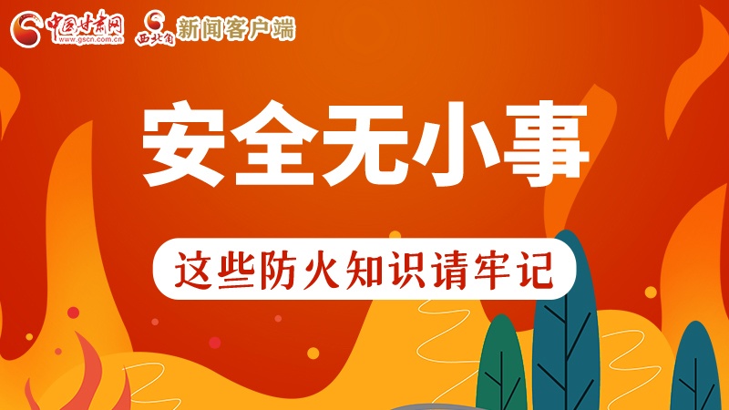 119消防安全日|安全無小事，這些防火知識一起來get