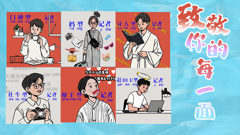 第25個記者節(jié)表情包來啦！一起揭開新聞人的另一面