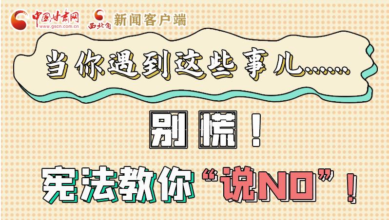 圖解|當(dāng)你遇到這些事兒……別慌！憲法教你“說(shuō)NO”！