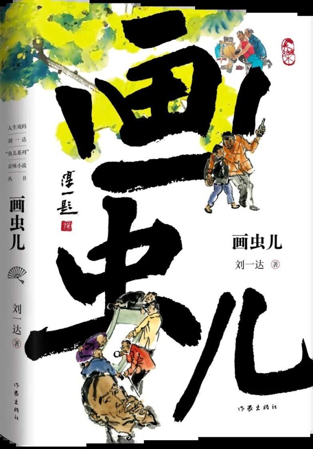 劉一達“蟲兒系列”京味小說結(jié)集出版