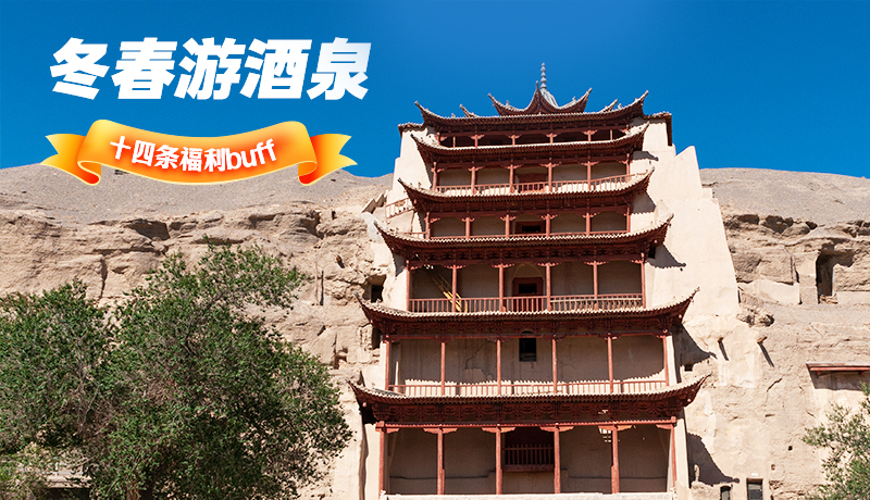長圖|酒泉冬春游 十四條福利“buff”你準(zhǔn)備好了嗎？