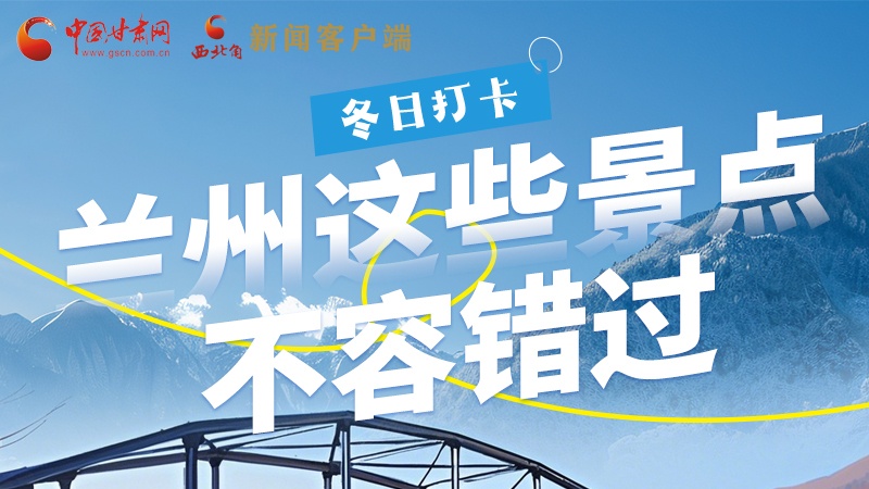 長圖|冬日打卡，蘭州這些景點(diǎn)不容錯(cuò)過！