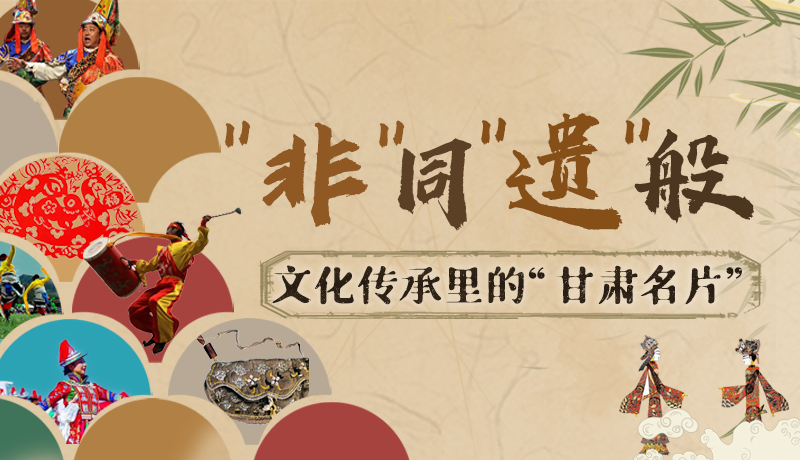 圖解|“非”同“遺”般！文化傳承里的“甘肅名片”