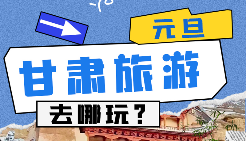 圖解|2025年元旦，甘肅旅游去哪玩？這些地方供你選擇