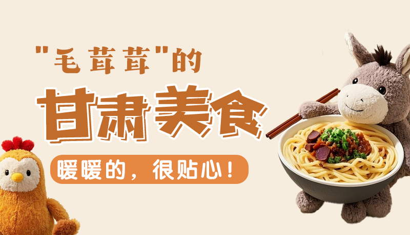 “毛茸茸”的甘肅美食，暖暖的，很貼心！