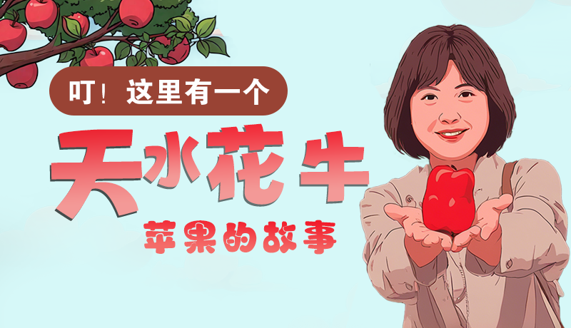 長(zhǎng)圖 | 叮！這里有一個(gè)天水花牛蘋(píng)果的故事！