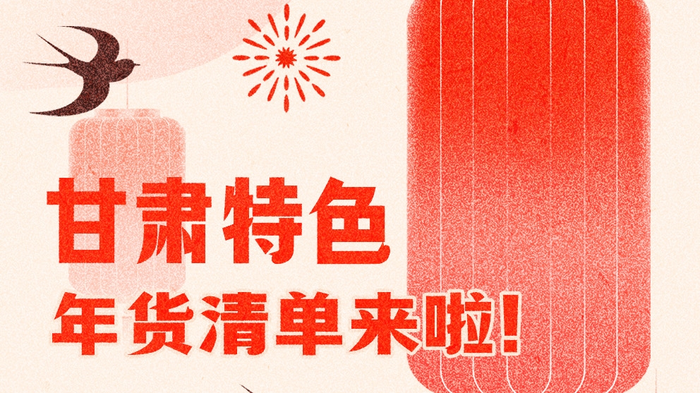 圖解|曬一曬咱家鄉(xiāng)的年味 甘肅特色年貨清單來啦！