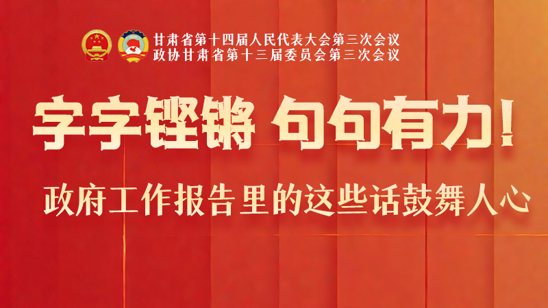 海報(bào)|字字鏗鏘，句句有力！政府工作報(bào)告里的這些話鼓舞人心