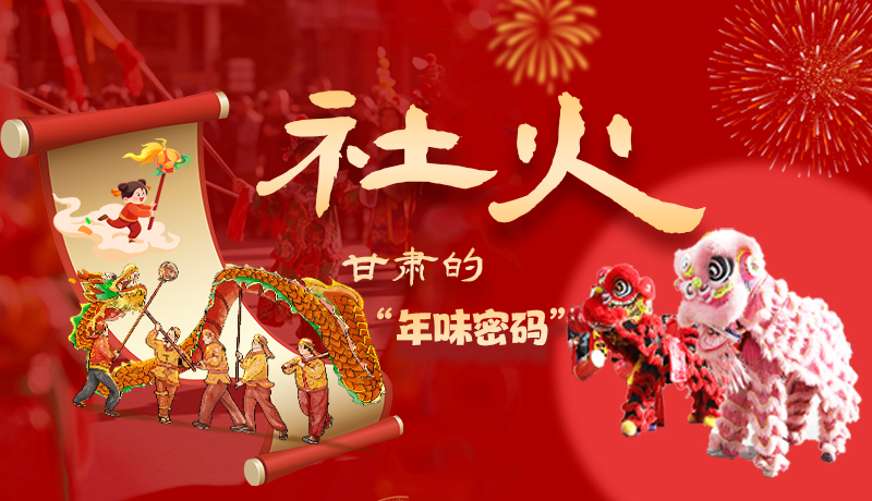 長(zhǎng)圖|社火，甘肅的“年味密碼” 