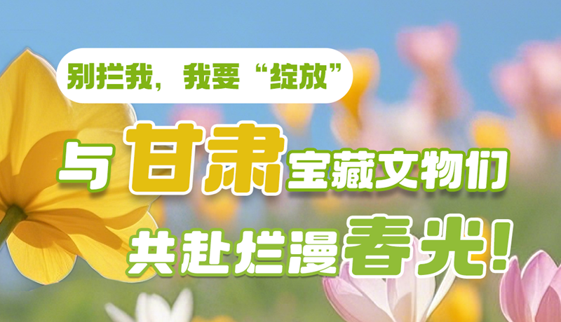 AI視頻|別攔我，我要“綻放”！與甘肅寶藏文物共赴爛漫春光！