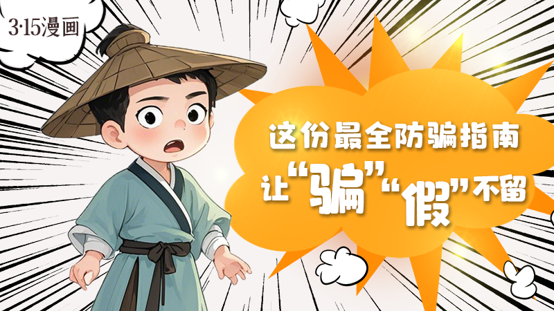 3·15漫畫(huà)｜這份最全防騙指南讓“騙”“假”不留！