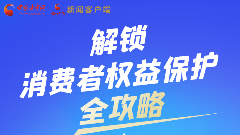 圖解|一圖速看，解鎖消費者權(quán)益保護全攻略