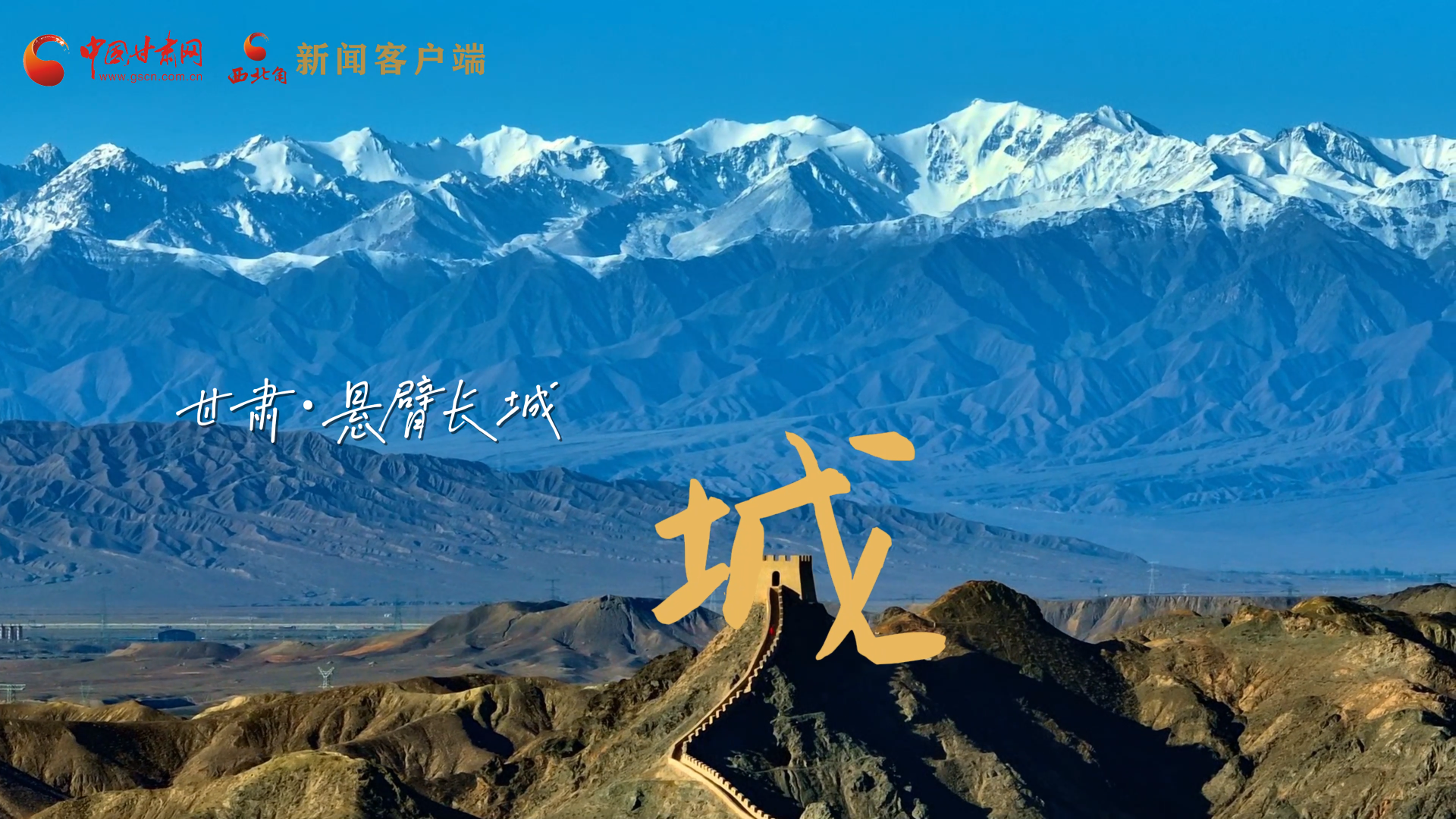 視頻|捕捉甘肅“野生”漢字，讓萬物說話