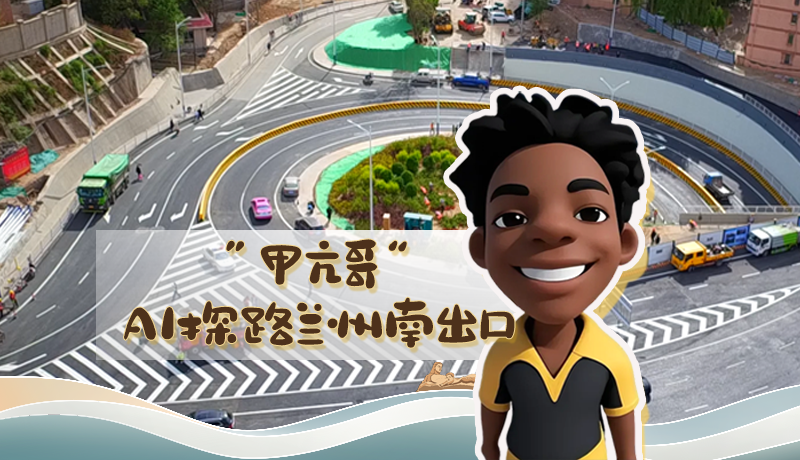 “甲亢哥”AI探路蘭州南出口！五一出行暢通實(shí)測(cè)實(shí)錄