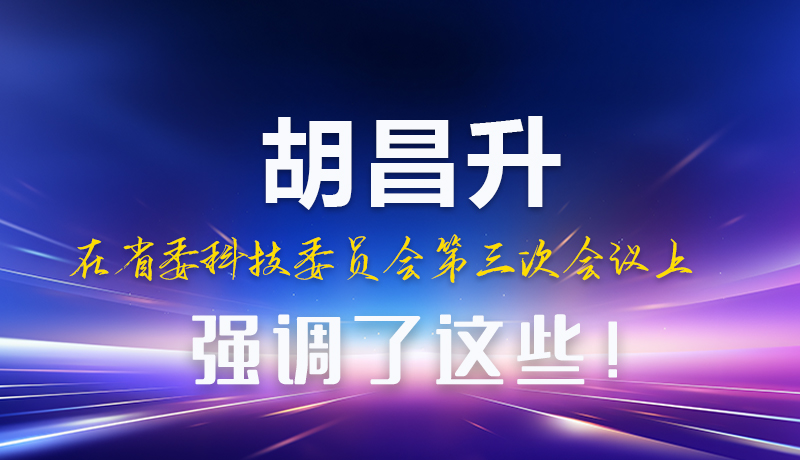 圖解|胡昌升在省委科技委員會第三次會議上強調(diào)了這些！