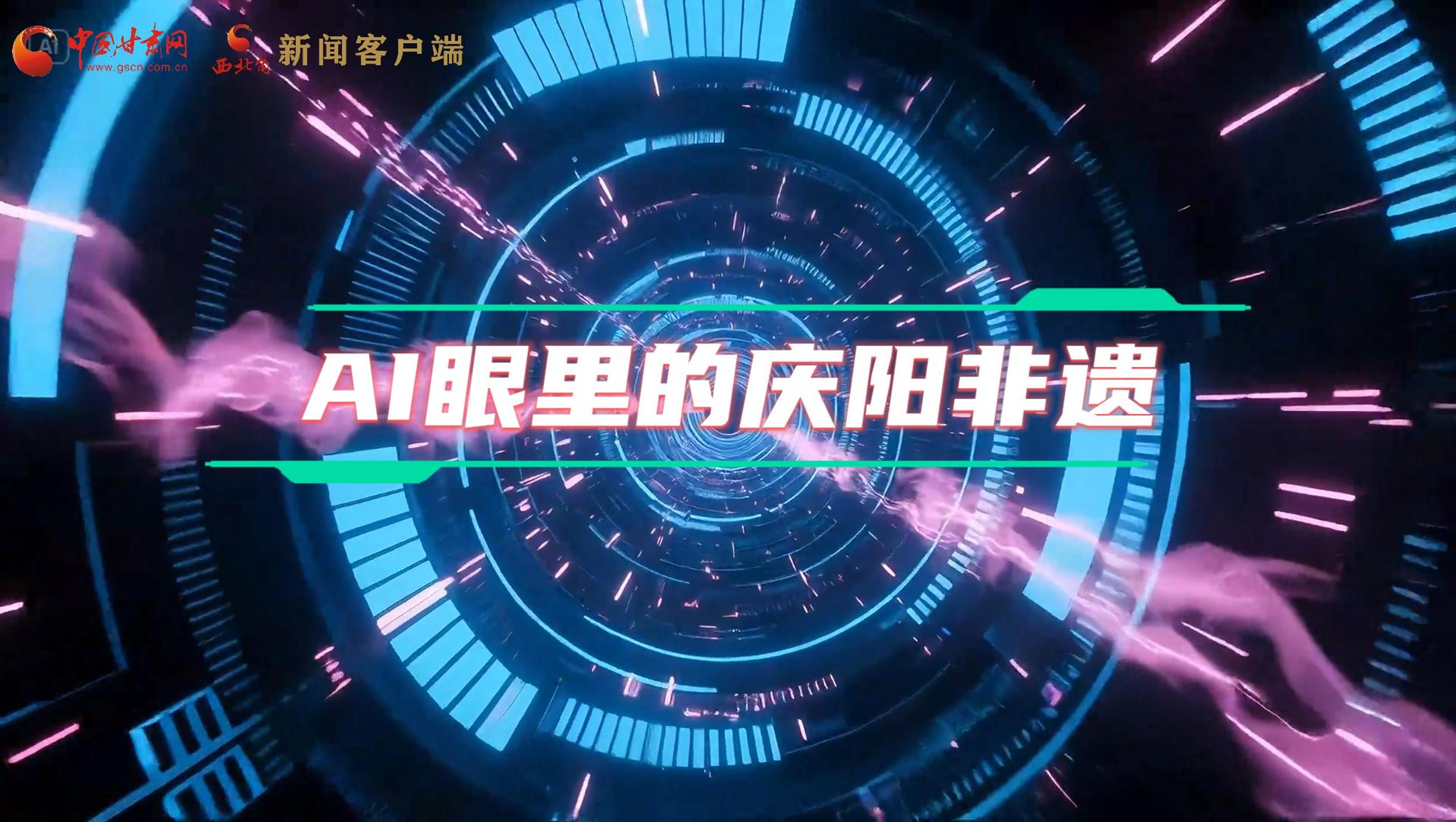 香約慶陽(yáng)|當(dāng)AI撞上非遺，看獨(dú)屬慶陽(yáng)的中式美學(xué)→