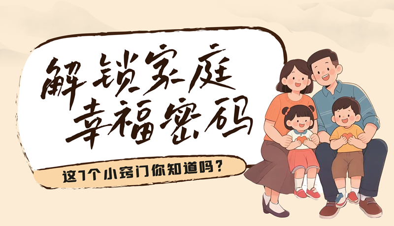 AI視頻|解鎖家庭幸福密碼，這7個小竅門你知道嗎？