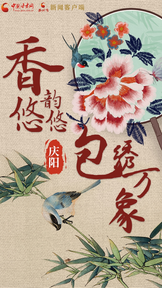 香約慶陽(yáng)·包容天下|慶陽(yáng)：香韻悠悠 包繡萬(wàn)象