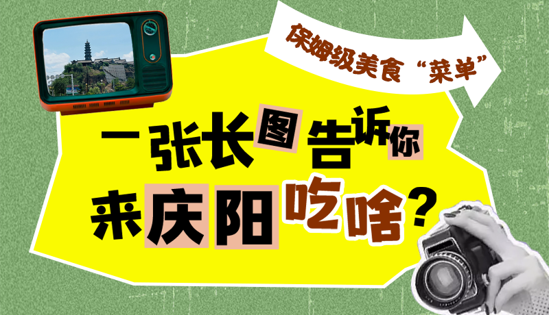 香約慶陽(yáng)·長(zhǎng)圖|保姆級(jí)美食“菜單”！一張長(zhǎng)圖告訴你來(lái)慶陽(yáng)吃啥？
