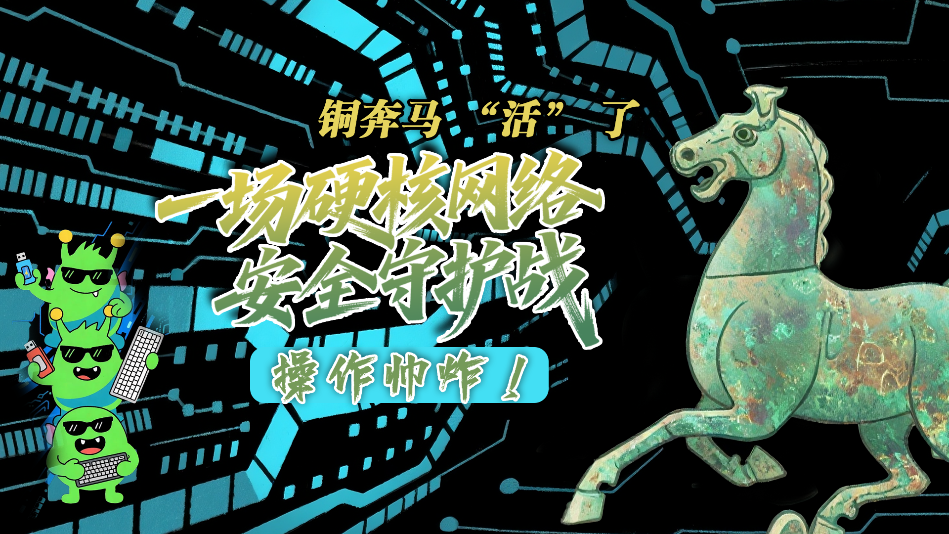 【甘快看】e法耀隴原|AI視頻 銅奔馬 “活” 了！一場(chǎng)硬核網(wǎng)絡(luò)安全守護(hù)戰(zhàn)，操作帥炸！