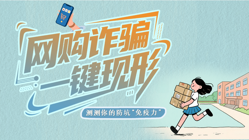 e法耀隴原·SVG | 網購詐騙一鍵現形 測測你的防坑“免疫力”