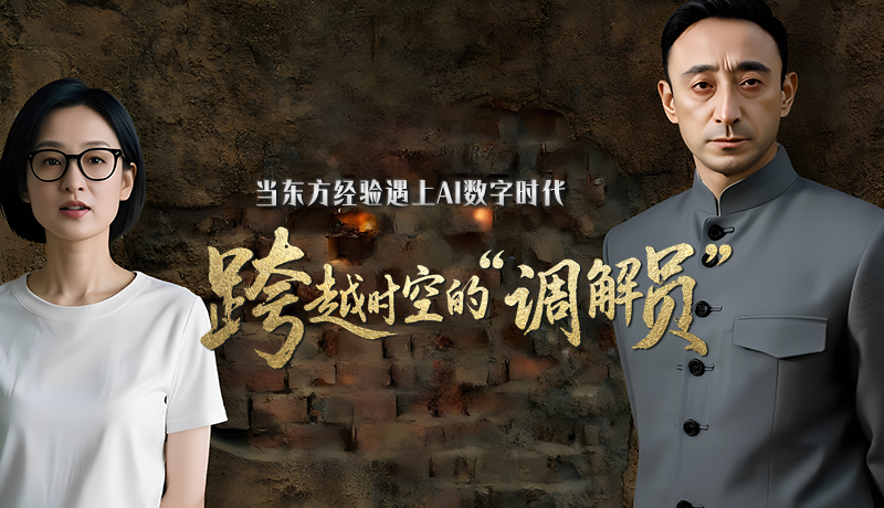 e法耀隴原·特別策劃 |當東方經驗遇上AI數字時代 跨越時空的“調解員”