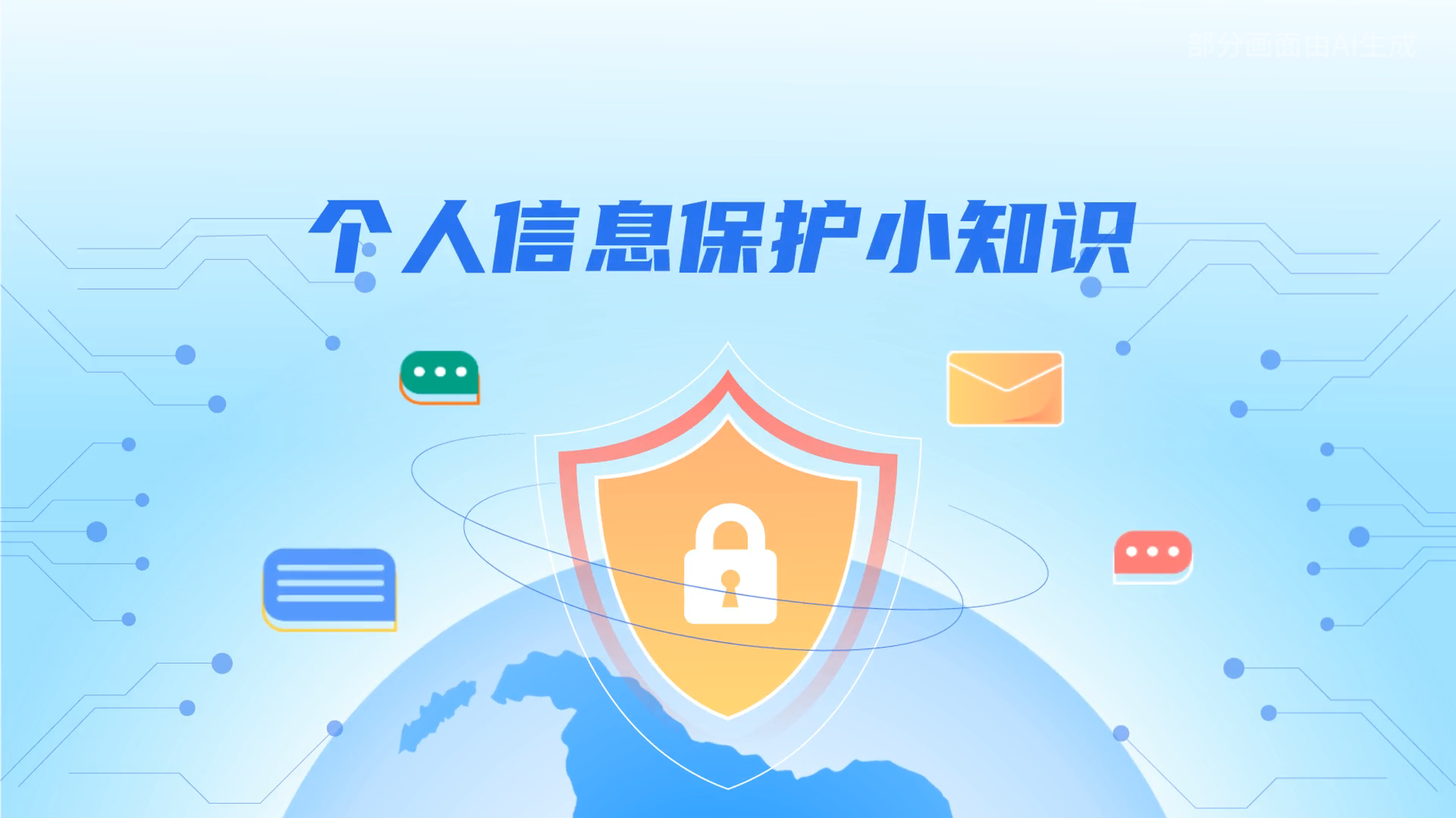 e法耀隴原丨小飛天手把手教你保護個人信息：莫信！莫點！莫給！