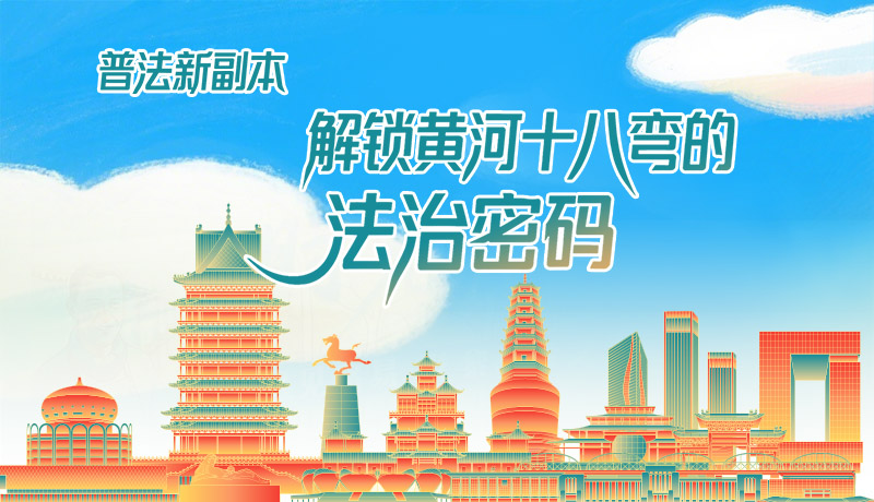 e法耀隴原·長圖|普法新副本：解鎖黃河十八彎的法治密碼！