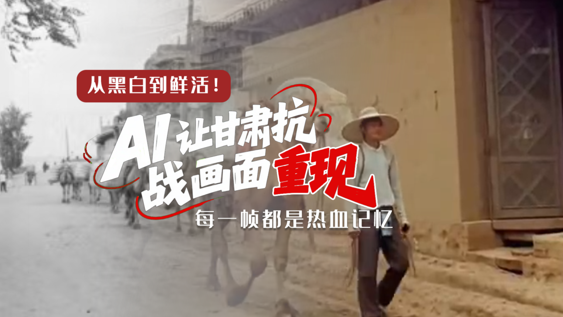 從黑白到鮮活！AI 讓甘肅抗戰(zhàn)畫面 “重現(xiàn)” 每一幀都是熱血記憶