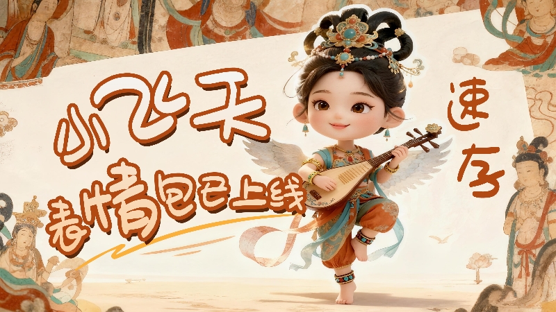 【何以中國·壁畫里的中國】小飛天表情包已上線，速存！