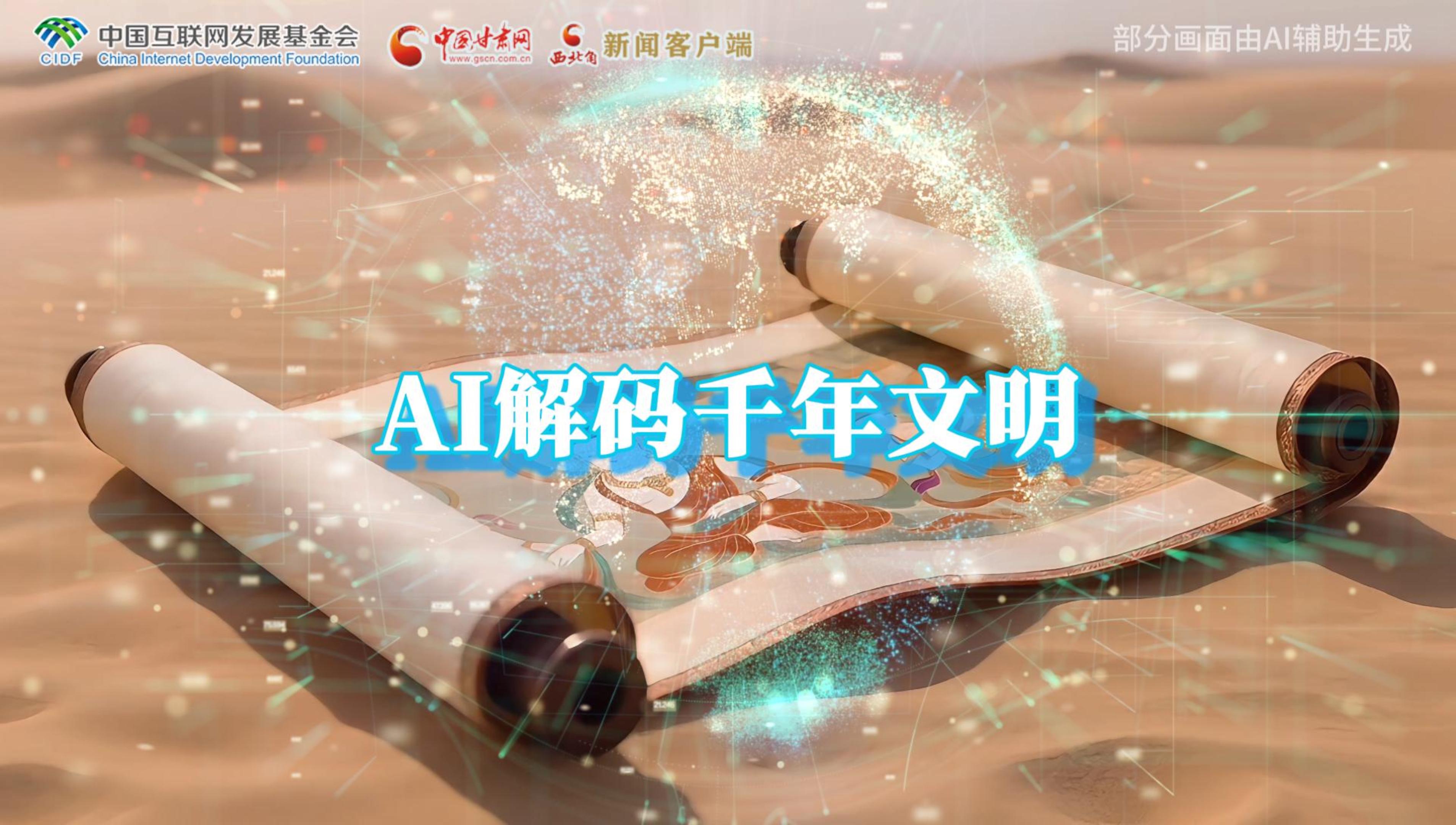 【何以中國(guó)·壁畫里的中國(guó)】AI視頻|千年敦煌的召喚，奔赴一場(chǎng)數(shù)字解碼的旅行