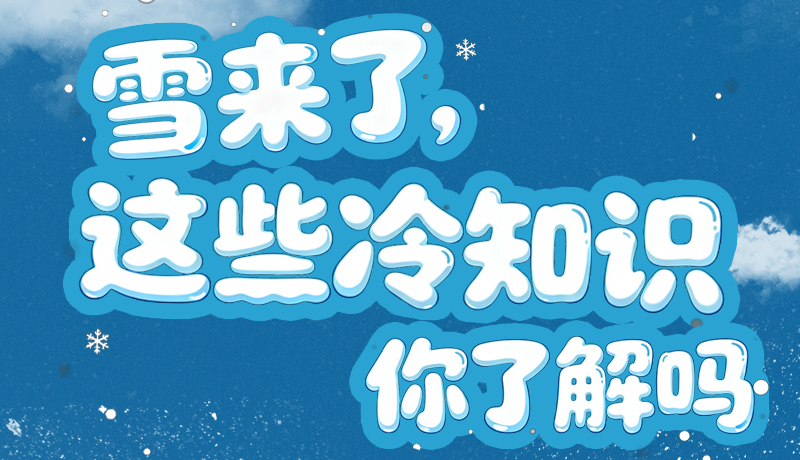 長(zhǎng)圖|雪來(lái)了，這些“冷知識(shí)”你了解嗎？