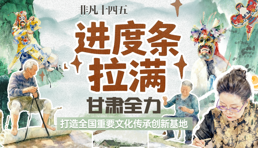 非凡“十四五”|進度條拉滿！甘肅全力打造全國重要文化傳承創(chuàng)新基地