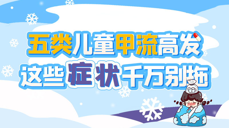 長圖|五類兒童甲流高發(fā)，這些癥狀千萬別拖！