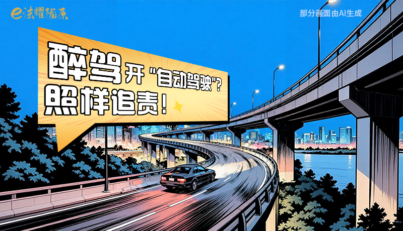 【甘快看】尊憲崇法·網(wǎng)絡(luò)普法“甘”快看|醉駕開(kāi)“自動(dòng)駕駛”？照樣追責(zé)！