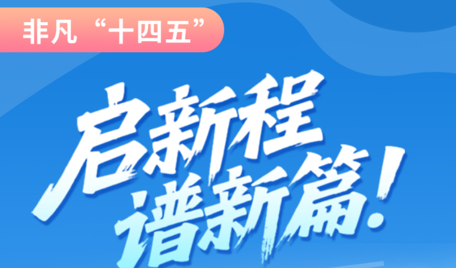 非凡“十四五”|啟新程，譜新篇！甘肅全力打造國家向西開放戰(zhàn)略通道