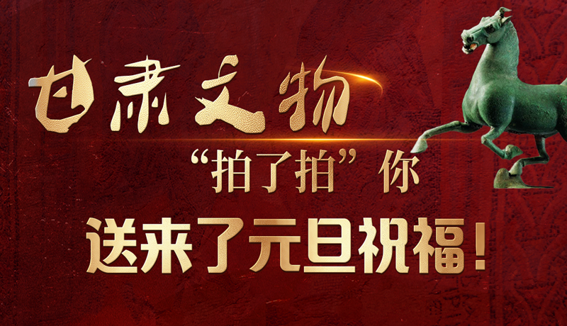 【甘快看】海報|甘肅文物“拍了拍”你，送來了元旦祝福！