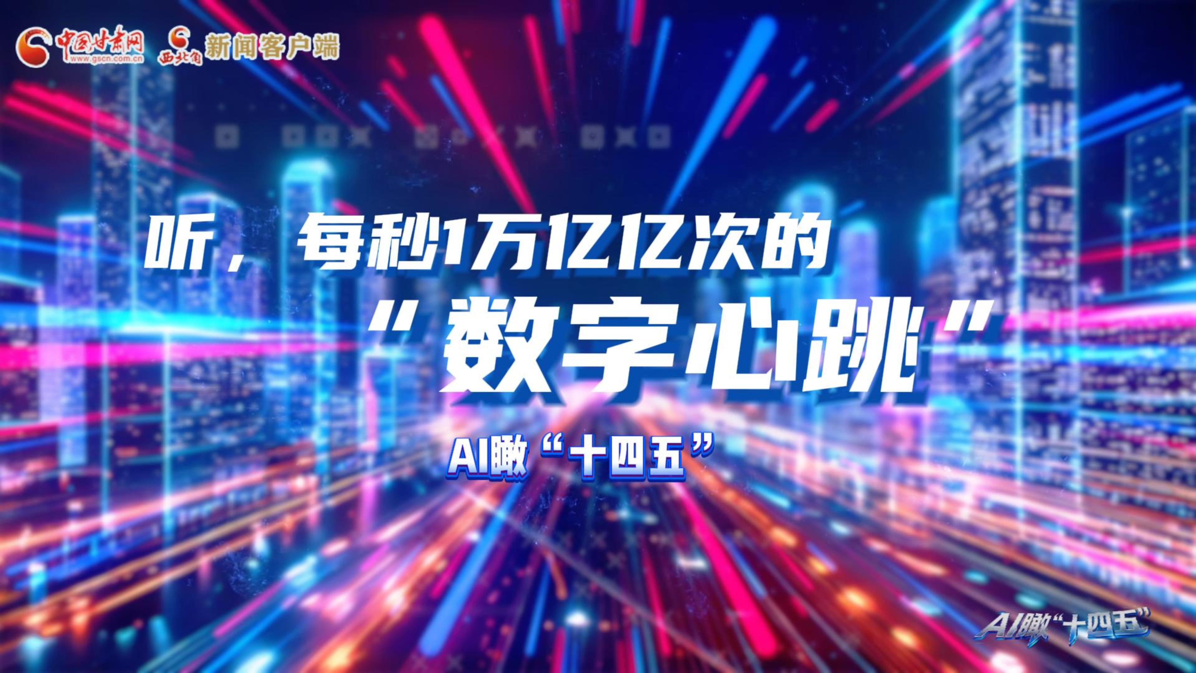 AI瞰甘肅“十四五”|聽，每秒1萬(wàn)億億次的“數(shù)字心跳”