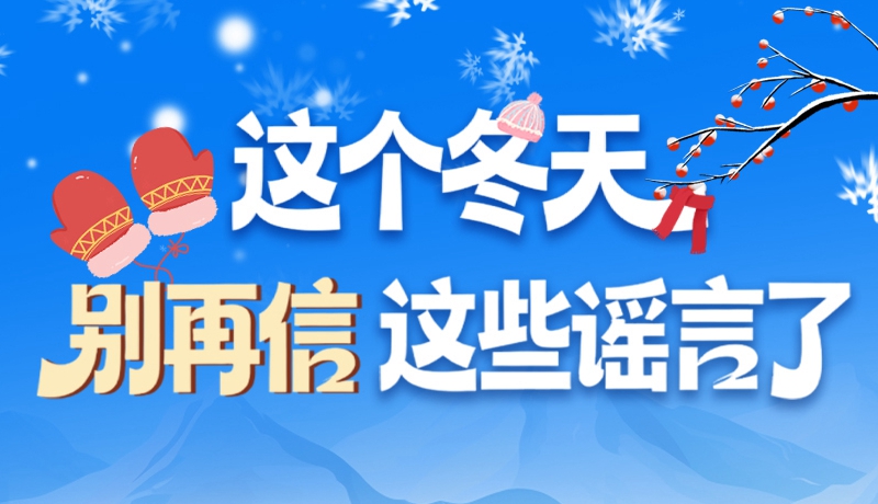 圖解|這個(gè)冬天，別再信這些謠言了！