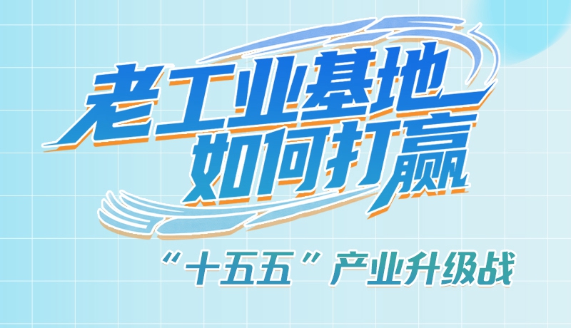 【理響中國(guó)·話隴點(diǎn)睛（1）】五大行動(dòng)！看“老工業(yè)基地”如何打贏“十五五”產(chǎn)業(yè)升級(jí)戰(zhàn)？